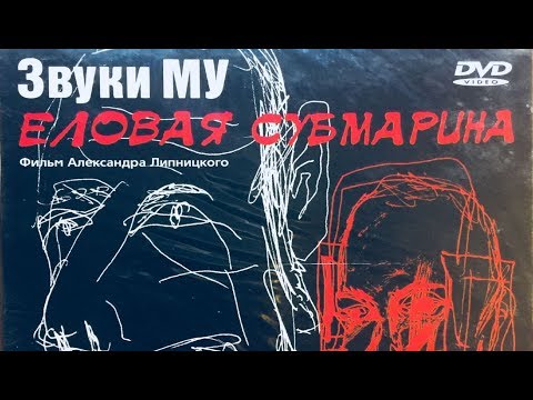 Видео: ЕЛОВАЯ СУБМАРИНА / ЗВУКИ МУ /  ЧАСТЬ 1