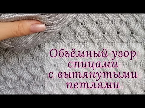 Видео: Объёмный узор спицами с вытянутыми петлями