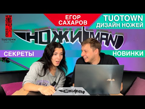 Видео: Егор Сахаров в гостях у НожиMAN. Дизайн ножей. TuoTown. Новинки и секреты