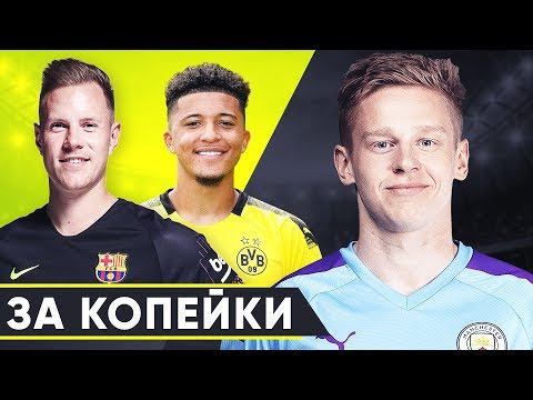 Видео: ТОП-ФУТБОЛИСТЫ, КОТОРЫХ КУПИЛИ ЗА КОПЕЙКИ. САМЫЕ ВЫГОДНЫЕ ТРАНСФЕРЫ КЛУБОВ - GOAL24