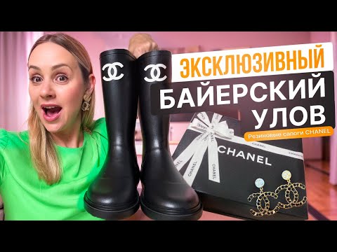 Видео: За чем ОХОТЯТСЯ байеры всего мира в 2025 году. Резиновые сапоги от CHANEL Unboxing и обзор.