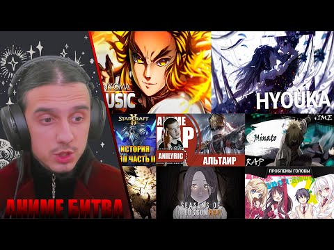 Видео: АНИМЕ БИТВА/WarVoid, NarutoFan, ANIMO, AnimeRap, AnimeLamp, Enygma, ANILYRIC, An1Rap, ANIRAIN