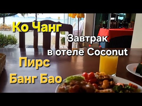 Видео: 32 серия. Ко Чанг. Отель Coconut Beach resort. После завтрака отправляемся на экскурсию "4 острова".