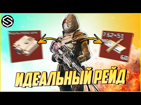 Видео: ИДЕАЛЬНЫЙ РЕЙД ДЛЯ СОЛО VS СКВАДЫ / Arena Breakout: Infinite