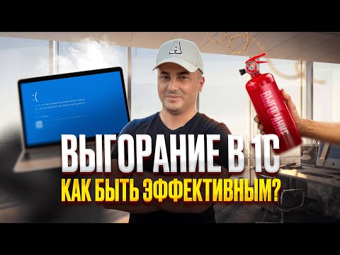 Видео: Как НЕ ВЫГОРЕТЬ ПРОГРАММИСТУ 1С и всегда быть ЭФФЕКТИВНЫМ?