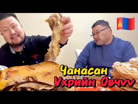 Видео: МУ-ын Арслан Х. Мөнхбаатар | Үхрийн чанасан Өвчүү | Торгууд Болдоотой Монгол мукбанг