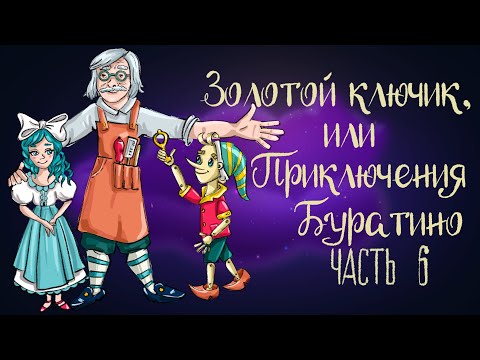 Видео: Сказка Алексея Толстого "Золотой ключик, или Приключения Буратино". Часть 6| Аудиосказка 0+