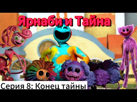Видео: Ярнаби и Тайна | Серия 8: Конец тайны
