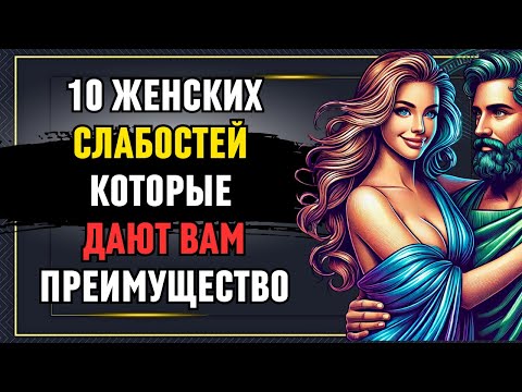 Видео: 10 женских слабостей, которые дают вам преимущество! Стоицизм  Стоическое наследие