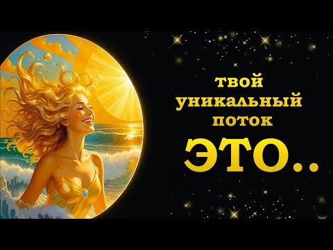 Видео: Если ты проводник Нового Времени, то твои инструменты тонкого плана.