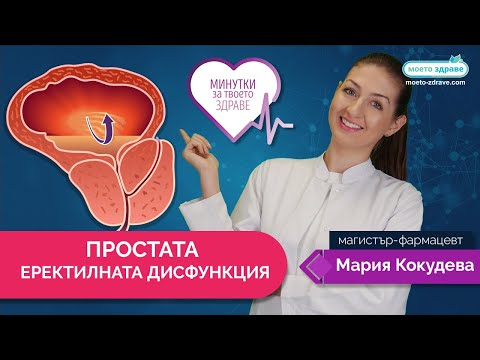 Видео: Простата и еректилната дисфункция
