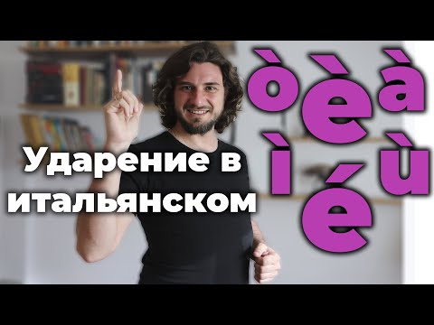 Видео: ударения в итальянском языке | accenti in italiano | accento grave | accento acuto
