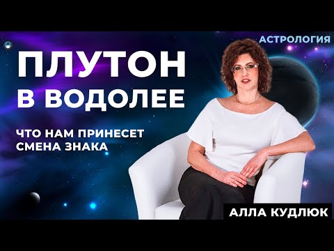 Видео: Плутон в Водолее