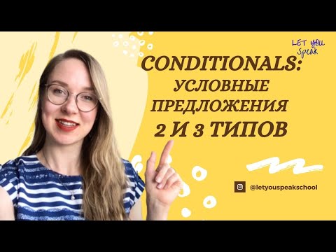 Видео: Условные предложения в английском (часть 2) - 2nd и 3rd Conditionals