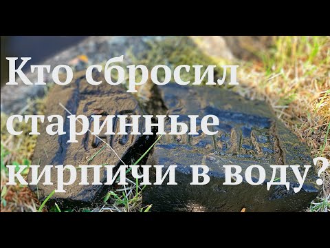 Видео: Старинные кирпичи в Ораниенбауме. Загадка истории на дне реки. Вторая серия.