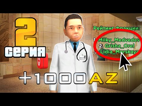 Видео: ПУТЬ БОМЖА на РОДИНА РП #2 - ФАРМ +1000 АЗ за 2 часа!💲📛 (gta crmp)