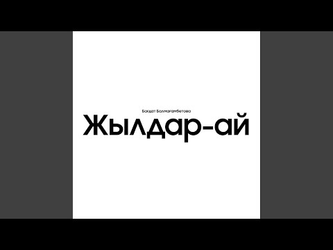 Видео: Жылдар-ай