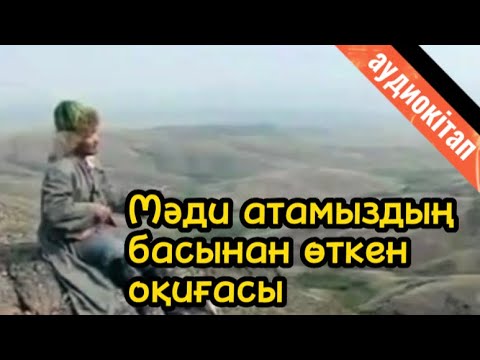 Видео: Арқадағы Қарқаралы өңірінде өмір сүрген Қаракесек Мәди атамыздың басынан өткені