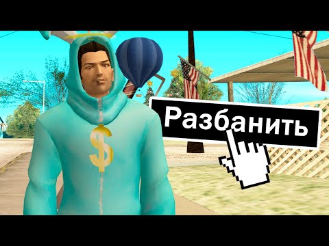 Видео: ЗАШЁЛ НА АККАУНТЫ С БАНОМ НА 2000 ДНЕЙ в GTA SAMP #2