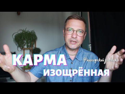 Видео: Карма изощрённая и непредсказуемая. Философский дневник