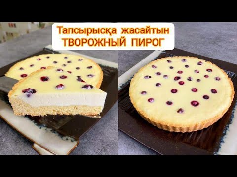 Видео: Заказға жасайтын ТВОРОЖНЫЙ ПИРОГ С ЯГОДАМИ. 100% ОРИГИНАЛ РЕЦЕПТПЕН. Сүзбелі бәліш. Творожный пирог