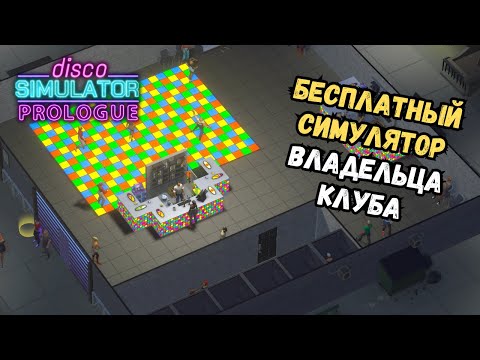 Видео: Клуб для больных людей в Disco Simulator Prologue | Полное прохождение и обзор механик