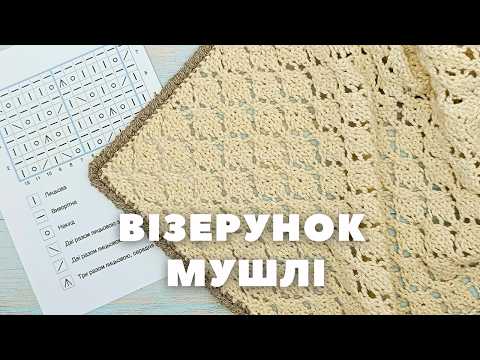 Видео: Попетельний МК візерунок Мушлі