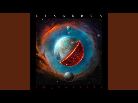 Видео: Кракатук