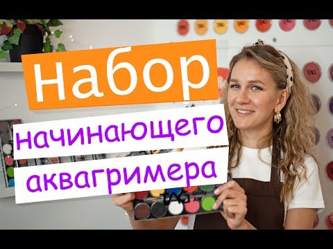 Видео: Аквагрим для начинающих: Набор начинающего аквагримера