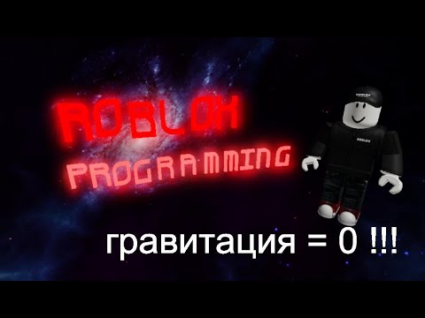 Видео: Программирование в Роблокс 1.2