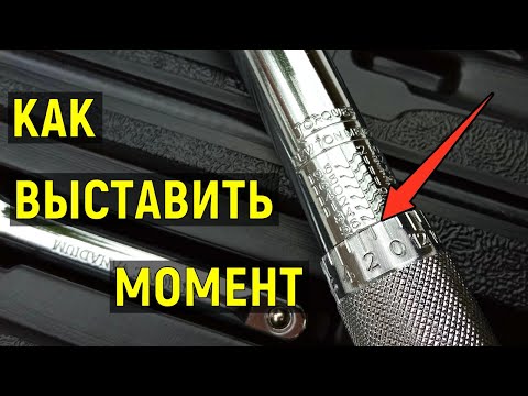 Видео: Как пользоваться динамометрическим ключом?