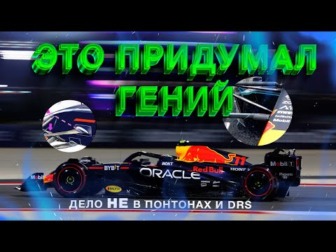 Видео: ПОЧЕМУ Red Bull ТАКИЕ БЫСТРЫЕ В 2023? / главный нюанс болида RB19
