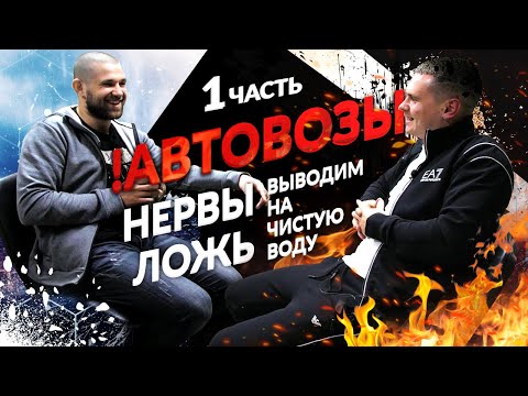 Видео: Все что нужно знать про АВТОВОЗЫ/БОЛЬШОЕ ИНТЕРВЬЮ/ВСЯ ПРАВДА😱!! Часть 1.