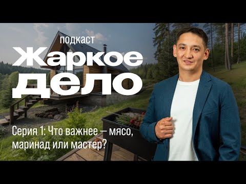 Видео: Жаркое Дело | Серия 1: Что важнее — мясо, маринад или мастер?