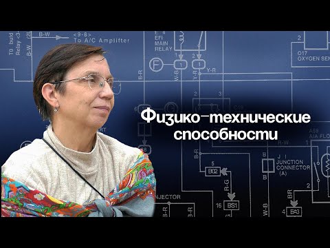 Видео: Раннее выявление и мягкая поддержка физико-технических способностей
