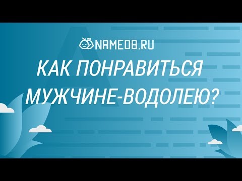 Видео: Как понравиться мужчине-водолею?