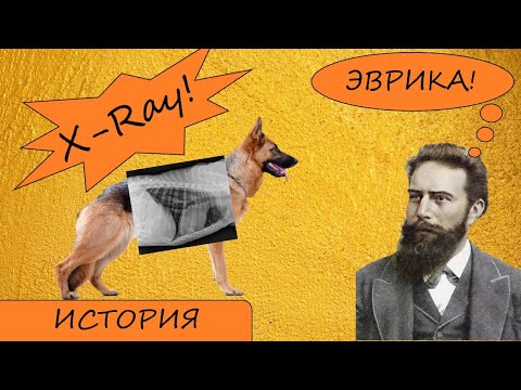 Видео: Открытие Рентгеновских лучей