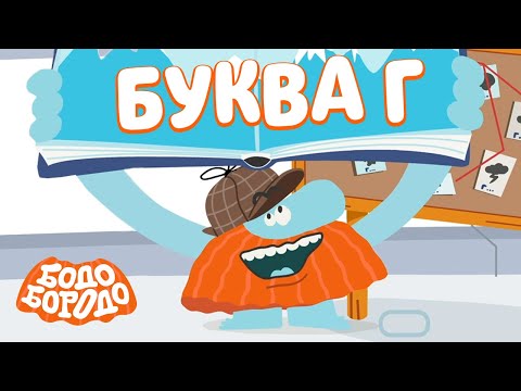 Видео: Буква Г - Бодо Бородо | ПРЕМЬЕРА | мультфильмы для детей 0+