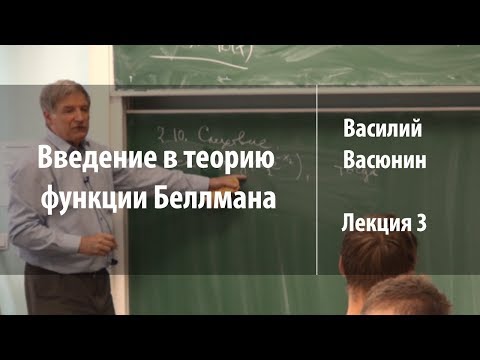 Видео: Лекция 3 | Введение в теорию функции Беллмана | Василий Васюнин | Лекториум