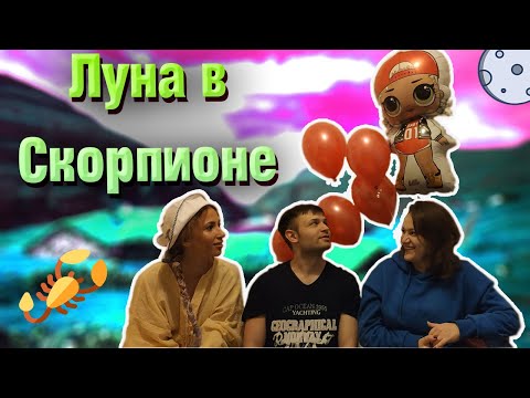 Видео: Луна в Скорпионе в гороскопе // натальной карте