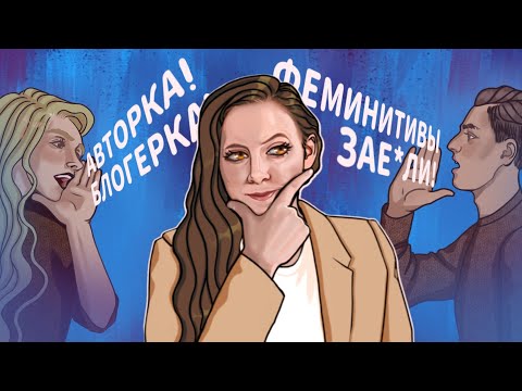Видео: Феминитивы в русском языке