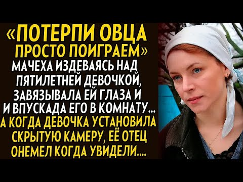 Видео: 💗Скрытая жизнь мачехи и любовника. Не могу поверить что в наше время такое происходило... Месть отца