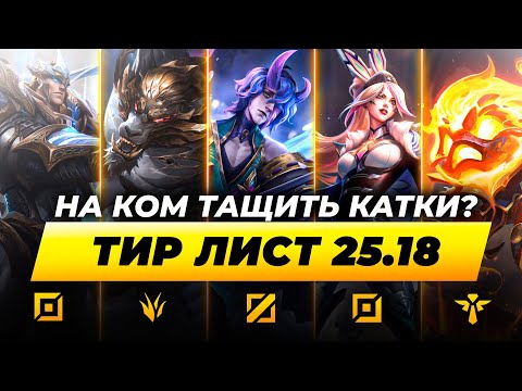 Видео: КОГО МЕЙНИТЬ В ПАТЧЕ 25.18 ⚡ ТОП 3 ЧЕМПИОНА НА КАЖДУЮ РОЛЬ ⚡ Лига Легенд от Зака ⚡ League of Legends