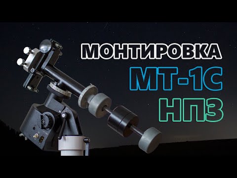 Видео: Монтировка МТ-1С НПЗ. Обзор и апгрейды.
