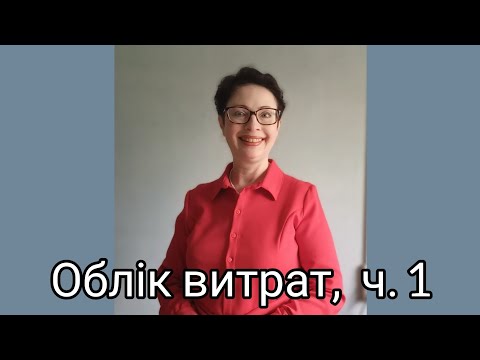 Видео: Облік витрат, ч. 1