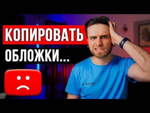 Видео: 5 Опасных Ошибок Начинающих Ютуберов, Которые Не Дают Набрать Просмотры и Подписчиков