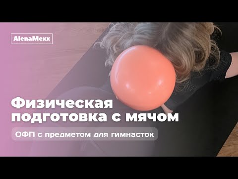Видео: ОФП С МЯЧОМ для гимнасток: комплекс упражнений на физическую подготовку в художественной гимнастике