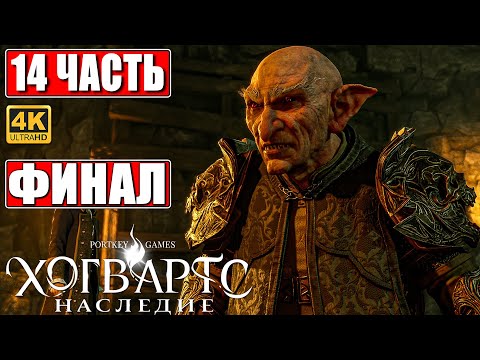 Видео: ФИНАЛ ХОГВАРТС НАСЛЕДИЕ  [4K] ➤ Часть 14 ➤ Прохождение Hogwarts Legacy На Русском