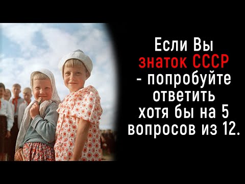 Видео: Интересный Тест про Жизнь в СССР | Познавая Мир