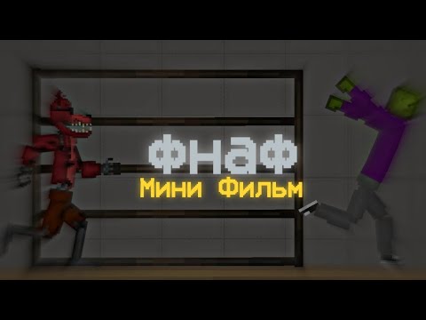 Видео: Мини Фильм"Фнаф"|Melon Playground